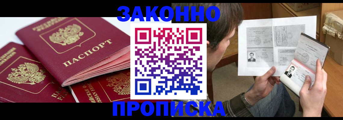 прописка законно в Кашире
